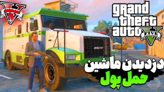  استریم جی‌تی‌ای ۵ آنلاین - عمو هیتمن - فصل ۱ - ماشین حمل پول رو زدیم تو گوشش