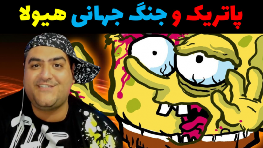  استریم ماینکرفت: باب اسفنجی ماجراجو ۳ - پرهام گیم پلی - فصل ۱ - پاتریک و جنگ جهانی هیولا