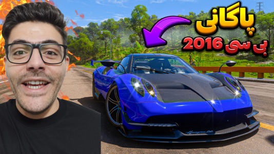  استریم فورزا هورایزن ۵ - وحید ایکس کار - فصل ۱ - پاگانی بی سی ۲۰۱۶