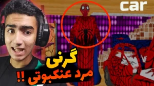  استریم ماجراهای گرنی - محمد سی‌آرجی - فصل ۱ - قسمت ۸