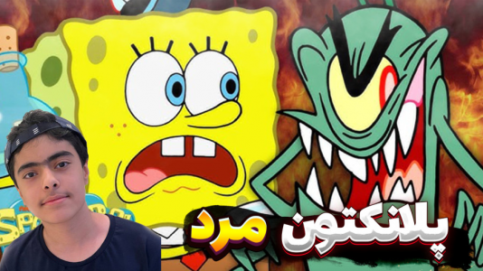  استریم ماینکرفت: پاتریک و باب اسفنجی ۱۲ - جکسن - فصل ۱ - پاتریک و مرگ پلانکتون