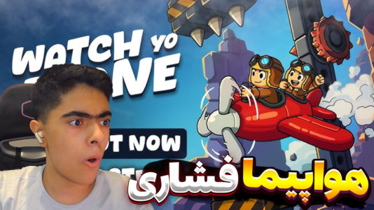  استریم هواپیما سقوط نکن - جکسن - فصل ۱ - قسمت ۱