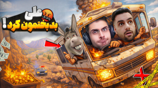  استریم RIP - RV There Yet - فصل ۱ - علی آقا همه چیزو نابود کرد