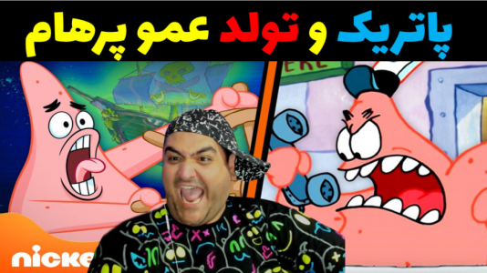  استریم ماینکرفت: باب اسفنجی ماجراجو ۳ - پرهام گیم پلی - فصل ۱ - پاتریک و تولد عمو پرهام