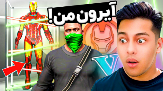  استریم جی‌تی‌ای ۵: سرقت از خانه افراد معروف - احسان باکستر - فصل ۱ - جی تی ای اما سرقت لباس مرد آهنی