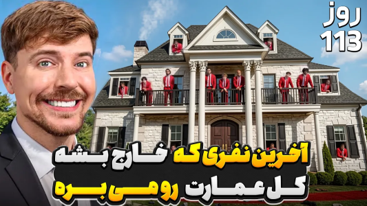 سریال مستر بیست ۳ - کژوان - فصل ۱ - آخرین نفری که از عمارت بره بیرون، صاحبش میشه!