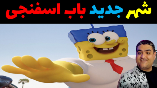  استریم ماینکرفت: شهر جدید باب اسفنجی - پرهام گیم پلی - فصل ۱ - شهر جدید باب اسفنجی