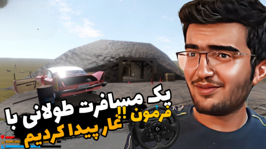  استریم مسافرت طولانی با فرمان - سناتور هادی - فصل ۱ - غار پیدا کردیم !