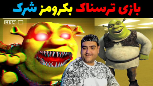  استریم شرک در بک رومز - پرهام گیم پلی - فصل ۱ - قسمت ۱