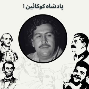  پادکست صدای تاریخ - فصل ۱ - اپیزود ۷ - پادشاه کوکائین ۱