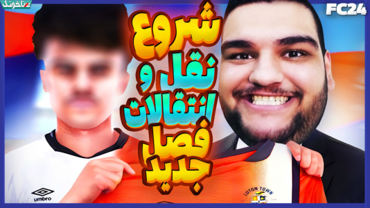  استریم اف‌سی ۲۴: کریر مود مربی - گیمین - فصل ۱ - این تیم مدعی اصلی قهرمانیه!