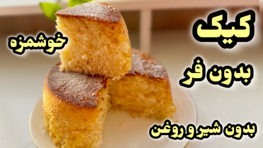 سریال آموزش انواع کیک - آشپزی با مهتاب - فصل ۱ - طرز تهیه کیک بدون شیر و روغن در قابلمه با پف زیاد