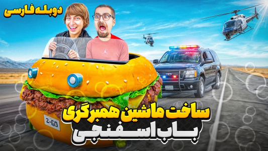 سریال متیو بیم - کژوان - فصل ۱ - رانندگی با ماشین همبرگری باب اسفنجی در دنیای واقعی