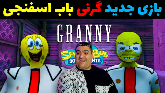  استریم گرنی ۲ - پرهام گیم پلی - فصل ۱ - گرنی باب اسفنجی