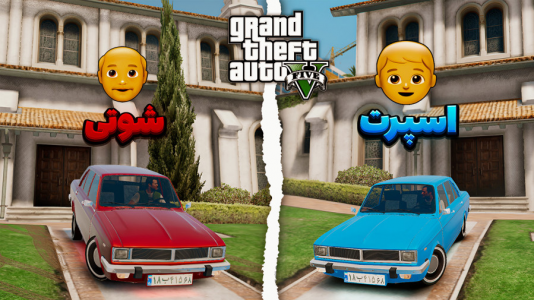  استریم جی‌تی‌ای ۵ - حامد گیمر - فصل ۱ - تفاوت رانندگی پیکان اسپورت با شوتی