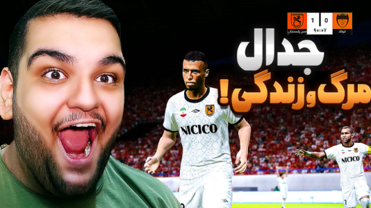  استریم اف‌سی ۲۶: کریر مود مس رفسنجان - گیمین - فصل ۱ - جدال مرگ و زندگی مقابل فولاد!