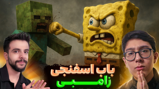  استریم شبیه‌ساز نبرد ۲ - سبحان حیدرزاده - نبردهای افسانه‌ای - باب اسفنجی قوی تره یا زامبی ماینکرفت؟