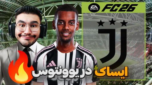  استریم اف‌سی ۲۶: فصل ۲ - کاپیتان - فصل ۱ - بمب ۲۰۰ میلیون دلاری ایساک !