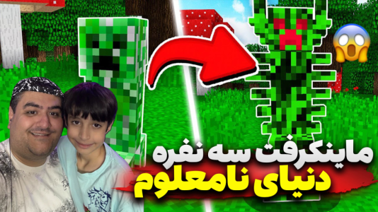  استریم ماینکرفت سه نفره سری چهارم - پرهام گیم پلی - دنیای نامعلوم - قسمت ۳