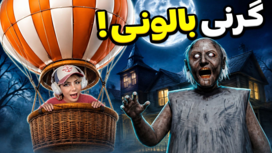  استریم گرنی: بالونی - شادی فاکس - فصل ۱ - بدترین اتفاق عمرم در گرنی!پایان گرنی بالونی!