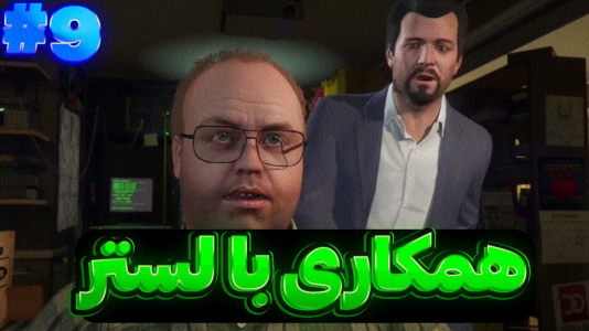  استریم جی‌تی‌ای وی ۲ - تایگر ایکس گیمینگ - فصل ۱ - همکاری با لستر