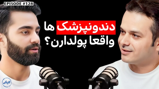 سریال ویدئوکست کار نکن - فصل ۱ - علی حسن‌پور: دندانپزشک‌ها واقعا پولدارن؟