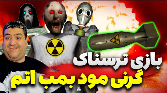  استریم گرنی داستانی ۲ - پرهام گیم پلی - گرنی ترسناک مود بمب اتم - قسمت ۳
