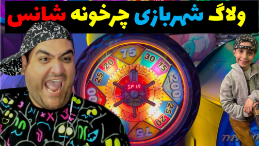 سریال ولاگ و چالش با پرهام گیم پلی - فصل ۱ - ولاگ شهربازی چرخونه شانس