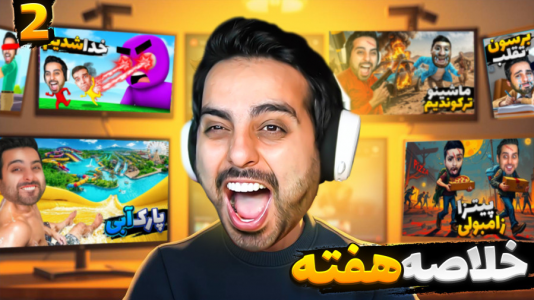 سریال لحظات خنده‌دار با علی کامیکس - فصل ۱ - لحظات خنده‌دار علی کامیکس ۲