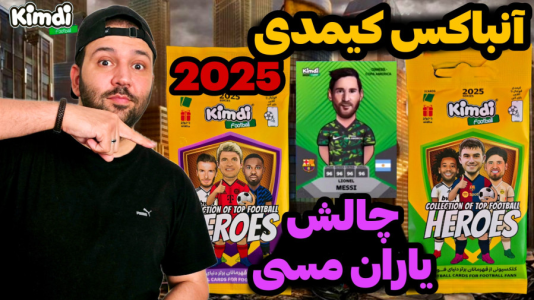 سریال آنباکس کیمدی ۲۰۲۵ - رضیتایم - فصل ۱ - و تاپ کلس چالش انتخاب یاران مسی