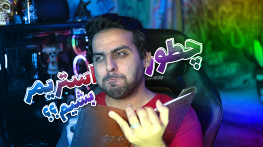 سریال عجایب و دانستنی‌ها - علی کامیکس - فصل ۱ - دوست دارید استریمر بشید ؟