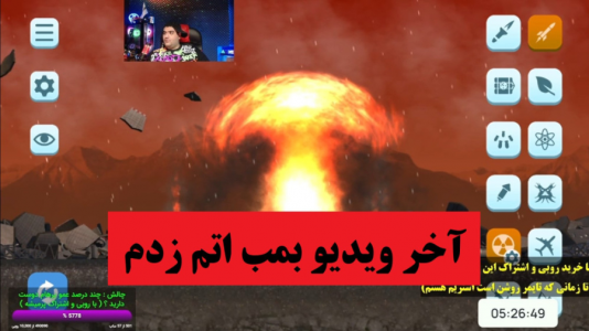  استریم تخریب سیاره - پرهام گیم پلی - فصل ۱ - آخر ویدیو بمب اتم زدم