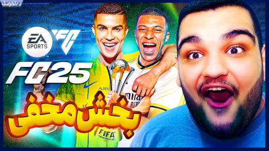  استریم اف‌سی ۲۵: فصل ۱ - گیمین - فصل ۱ - رویایی ترین کامبک رو زدم