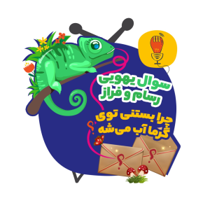 پادکست سوال‌‌های یهویی با آقای پی - فصل ۱ - فراز و رسام: چرا بستنی تو گرما آب می‌شه؟