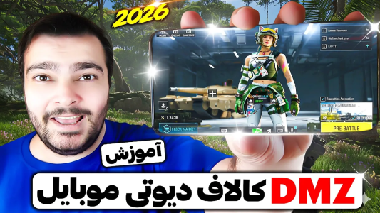  استریم کال آف دیوتی موبایل : آموزشی - بی‌ایکس‌اس - فصل ۱ - بهترین لودت و تنظیمات جدید 🔥