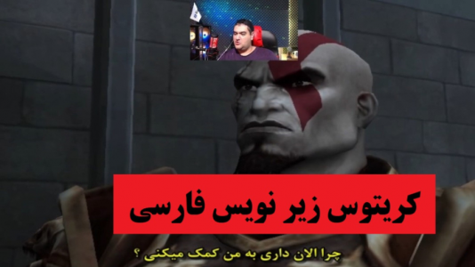  استریم خدای جنگ ۲ - پرهام گیم پلی - فصل ۱ - قسمت ۳