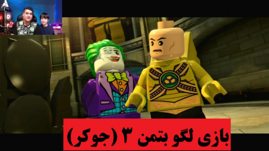  استریم لگو بتمن ۳: فراتر از گاتهام - پرهام گیم پلی - فصل ۱ - قسمت ۵