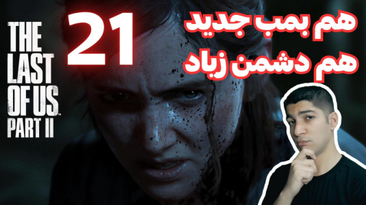 استریم آخرین بازمانده از ما ۲ - هاژ وحید - فصل ۱ - قسمت ۲۱