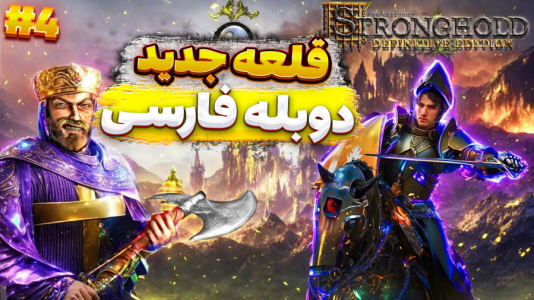  استریم جنگ‌های صلیبی: ریمستر - مستر بند - فصل ۱ - قسمت ۴