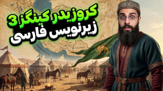  استریم پادشاهان صلیبی ۳ - RIP - فصل ۱ - قسمت ۲۳