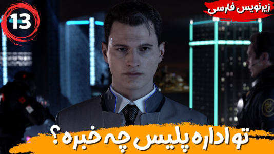 استریم ربات‌ها انسان می‌شوند - هاژ وحید - فصل ۱ - تو اداره پلیس چه خبره؟