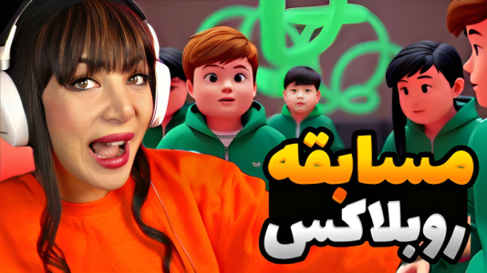  استریم روبلاکس: دنياي آرام - شادی فاکس - فصل ۱ - معروف‌ترین مود بازی روبلاکس گروهی رقابتی