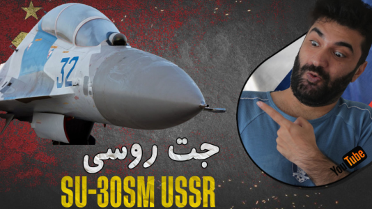  استریم وارتاندر ۵ - ام اچ ۱۲ - فصل ۱ - تست جنگنده سوخو ۳۰ اس ام روسیه Su-۳۰ SM