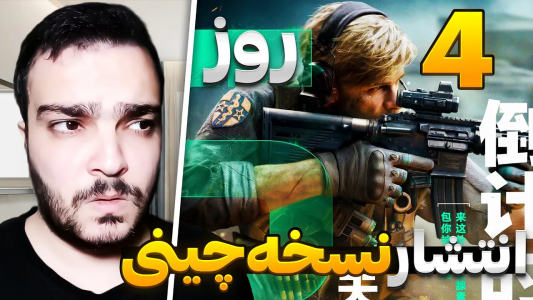  استریم دلتا فورس موبایل - بی‌ایکس‌اس - فصل ۱ - پیش دانلود نسخه رسمی چینی دلتا فورس موبایل آغاز شد