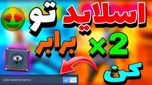  استریم کال آف دیوتی: موومنت - ایزی پلی گیمینگ - فصل ۱ - اسلاید تو دو برابر کن