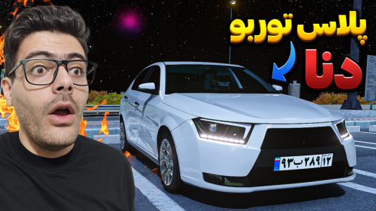  استریم استو‌ کورسا - وحید ایکس کار - فصل ۱ - دنا پلاس توربو در تونل همت