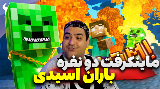  استریم ماینکرفت دو نفره سری شانزدهم - پرهام گیم پلی - باران اسیدی - قسمت ۵