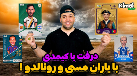  استریم اف‌سی ۲۵: درفت کیمدی سری دوم - رضیتایم - فصل ۱ - ۲۰۲۵ با یاران رونالدو و مسی