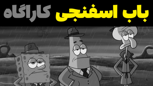  استریم ماینکرفت: پاتریک و باب اسفنجی ۴ - جکسن - فصل ۱ - باب اسفنجی و پاتریک کاراگاه شدند