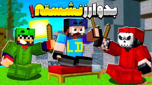  استریم ماینکرفت: بدوارز - حسام ال‌دی - بدوارز - بدوارز نشسته